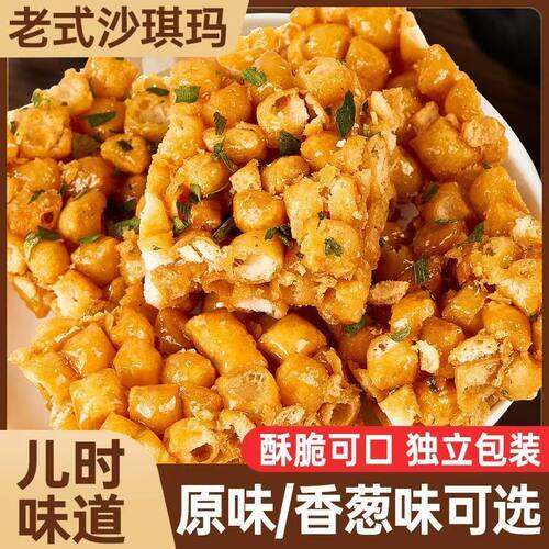 【特价80包】老式硬脆沙琪玛童年零食葱香琪玛酥休闲解馋网红糕点
