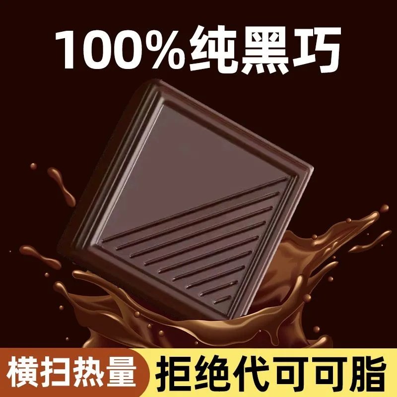 纯黑巧克力零添加蔗糖纯可可脂健身休闲解馋零食辟谷轻食黑巧烘焙