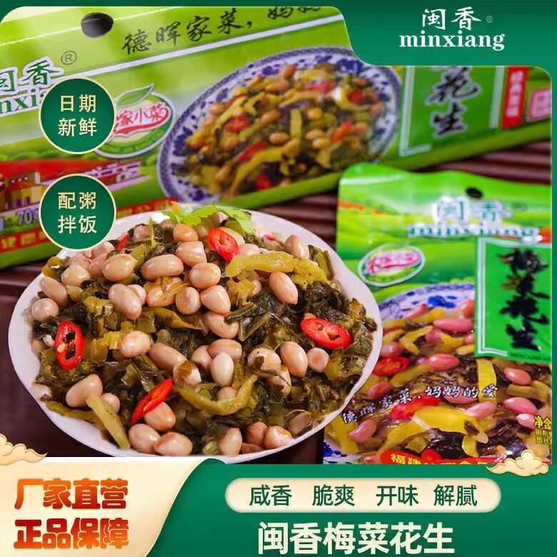 工厂直发梅菜花生福建特产正宗闽香下饭菜即食咸菜榨菜超值开味菜