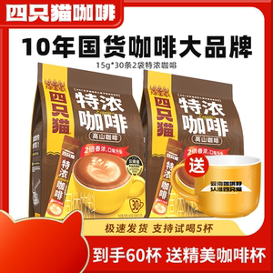 四只猫云南咖啡无植脂末熬夜加班饮品0添加三合一速溶咖啡450g/袋