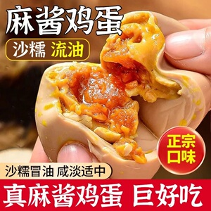 0添加麻酱鸡蛋真空包装起沙流油五香咸淡适中早餐黄流心河北特产