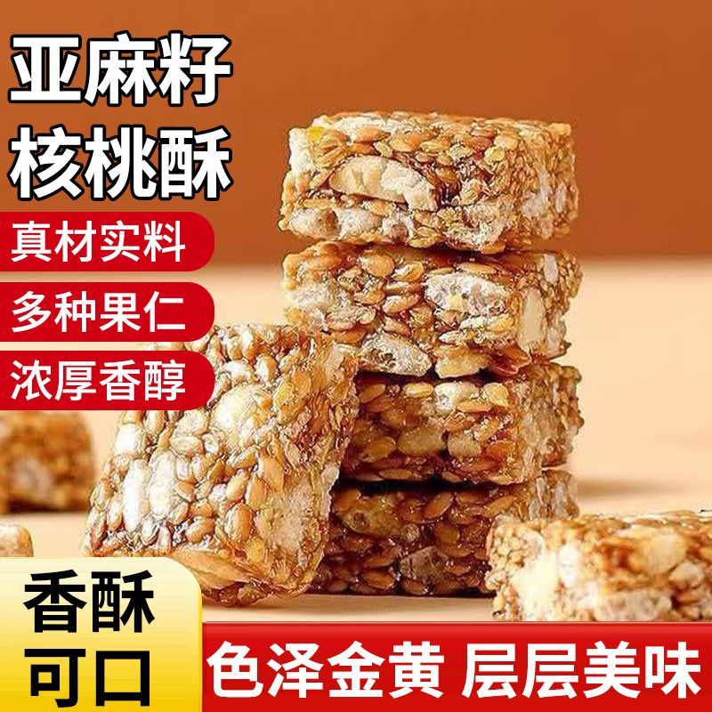 【整箱100包】亚麻籽核桃酥无添加南瓜子芝麻健康糕点无蔗糖零食