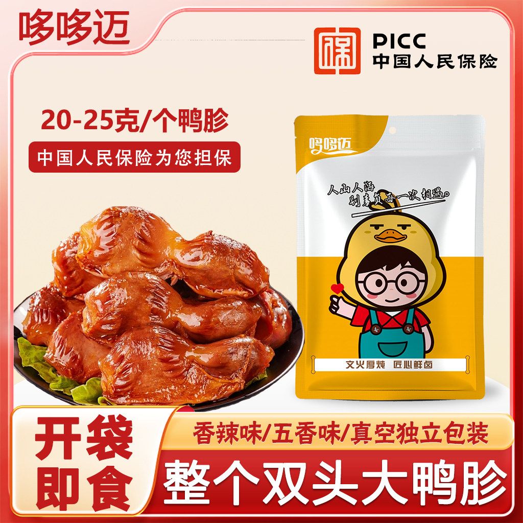 整个不切片鸭胗香辣五香多口味双头鸭胗卤味肉类零食网红休闲食品