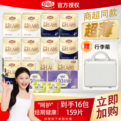 自由点益生菌卫生巾日用夜用超薄组合装姨妈巾绵柔舒适旗舰店正品
