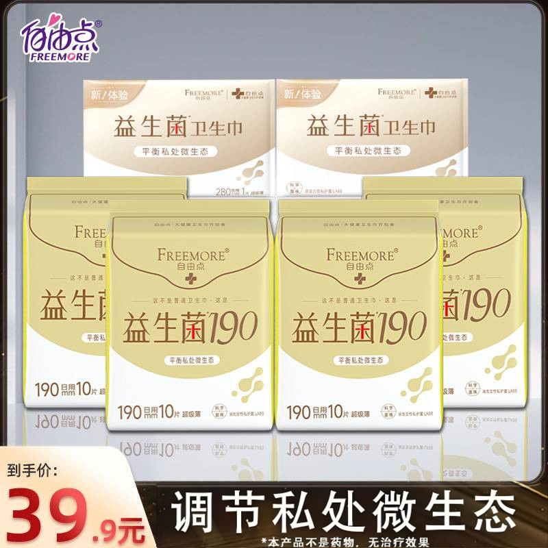 自由点益生菌迷你卫生巾日用绵柔超薄姨妈巾190mm40片装官方正品