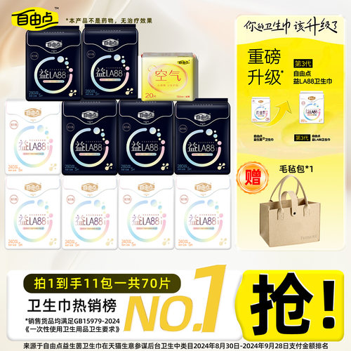 自由点益生菌卫生巾日用夜用组合