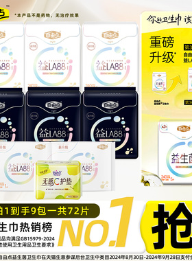 【赵露思同款】自由点益生菌卫生巾9包72片组合装日用夜用姨妈巾