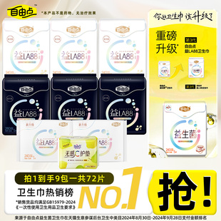 自由点益生菌卫生巾9包72片日夜用组合装