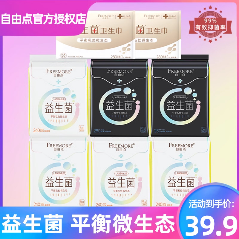 自由点益生菌卫生巾8包日夜用极薄姨妈巾棉柔组合官方旗舰店正品