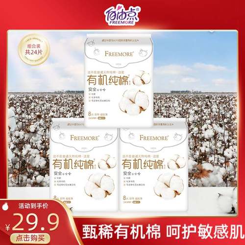 FREEMORE有机纯棉表层系列卫生巾240日用卫生巾8片3包装