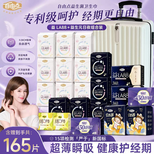 自由点益生菌卫生巾日用夜用组合