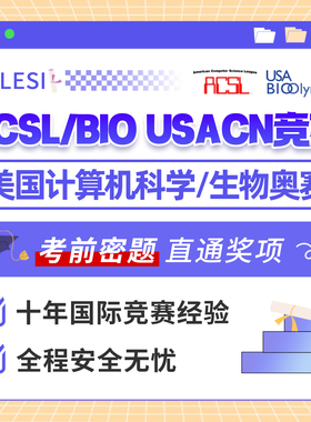 美国计算机ACSL思维生物BIO-USACN国际竞赛考试前答案保金奖提分