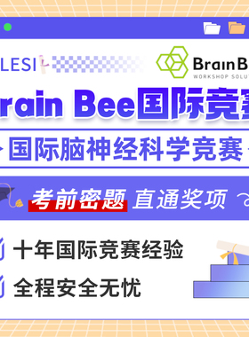 Brainbee脑神经科学国际竞赛考试前答案保金奖项提分