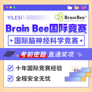 Brainbee脑神经科学国际竞赛考试前答案保金奖项提分