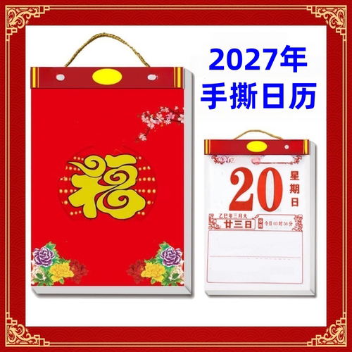2027年日历表挂历背诵新款大字手撕金句挂墙墙历批发老人365天