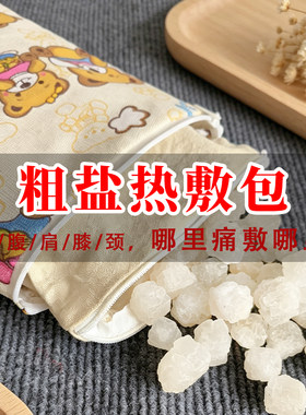 海盐粗盐大盐粒热敷包理疗袋盐包微波炉加热颈椎热敷盐净化盐颗粒