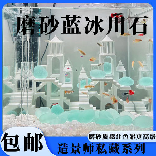 冰川石鱼缸造景蓝色玻璃块梦幻水族箱创意摆件水晶石玻璃石