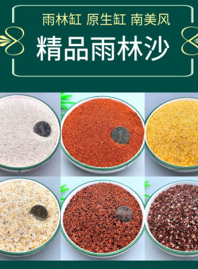 天然精品南美热带雨林沙鱼缸底砂三湖慈鲷鼠鱼埃及七彩雷龙造景沙