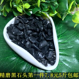 小黑色石头 水族鱼缸园艺造景多肉铺面庭院园艺 鹅卵石5斤包邮