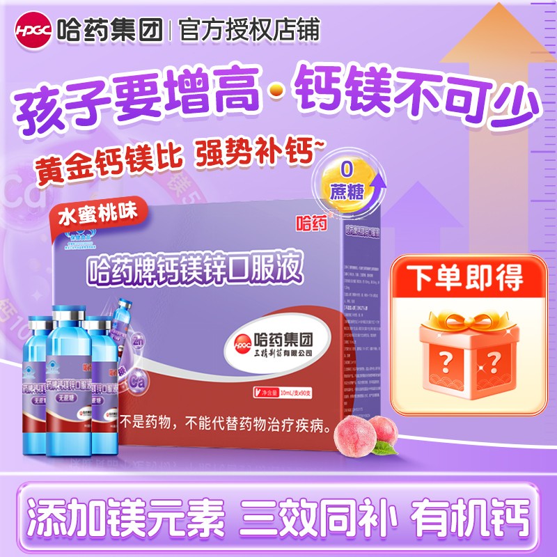 【哈药】无蔗糖钙镁锌口服液