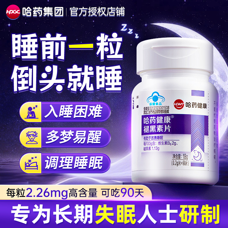 哈药褪黑素安瓶助眠维生素b6科学改善睡眠学生成人中老年官方正品