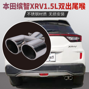双出排气管尾喉装 本田缤智XRV改装 饰不锈钢专用尾气罩 23新款