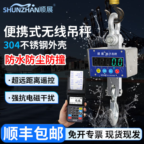 顺展电子吊秤无线防水吊磅不锈钢