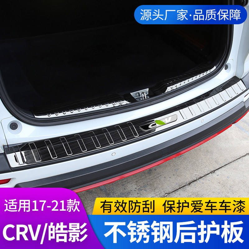 适用于17-23款CRV后护板改装专用皓影后备箱门槛装饰配件内饰用品属于什么档次？