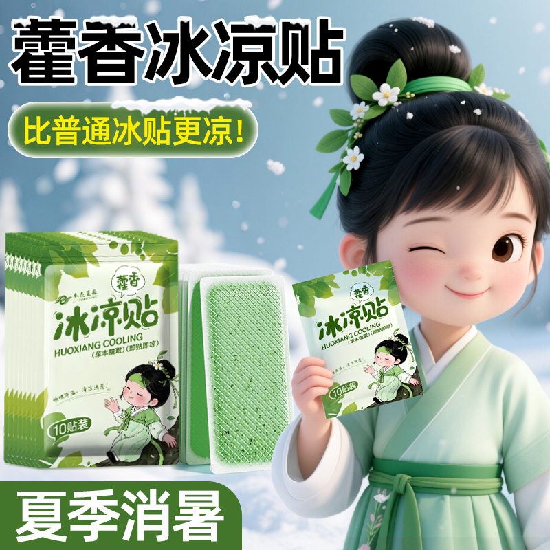 藿香冰凉贴降温神器户外夏天夏季防中暑学生宿舍冷冰爽清凉贴散热