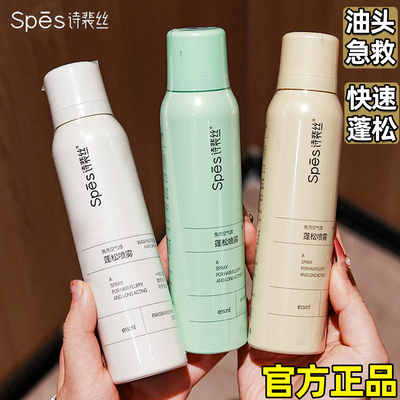 spes诗裴丝干发喷雾头发免洗去油