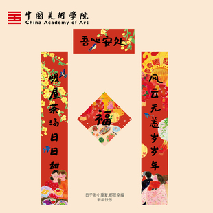 中国美术学院2026马年插画创意对联新年福字门对子过年门贴春联