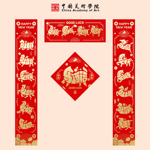 中国美院新年对联过年春节2026新年马年创意中国风国潮烫金春联