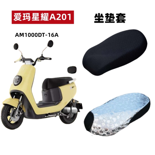 爱玛星耀A201电动车防水防晒座套
