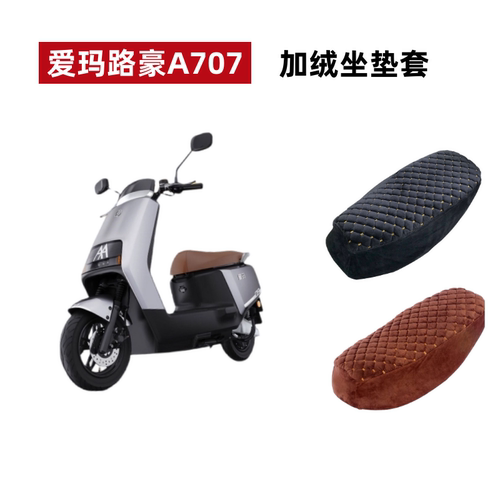 爱玛路豪A707电动车座套加绒加厚