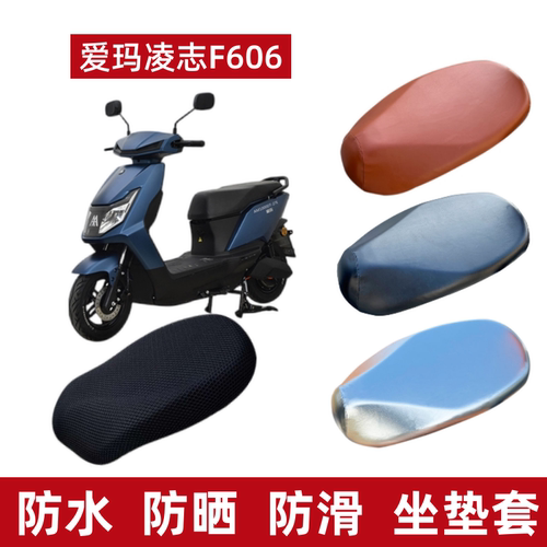 爱玛凌志F606电动车座套防水防晒
