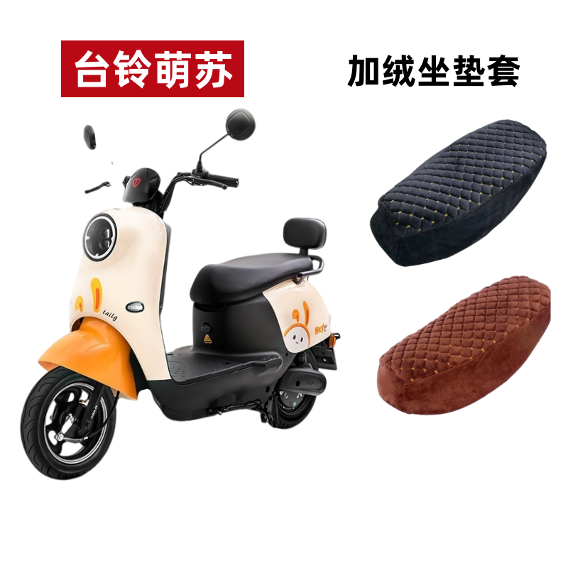 台铃萌苏EB电动车坐垫套加绒加厚