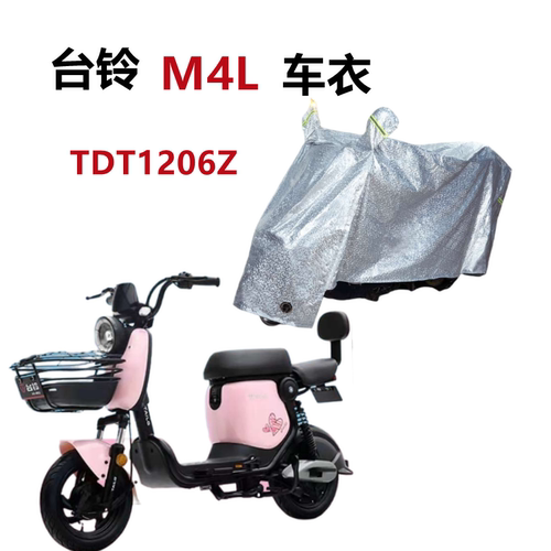 台铃M4L车衣电动车防水防雨防晒