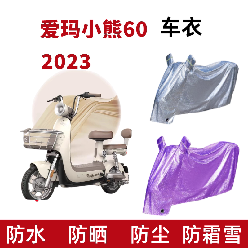 爱玛小熊60电动车防雨水防晒车衣
