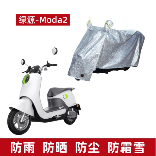 绿源Moda2电动车车衣防尘防晒水