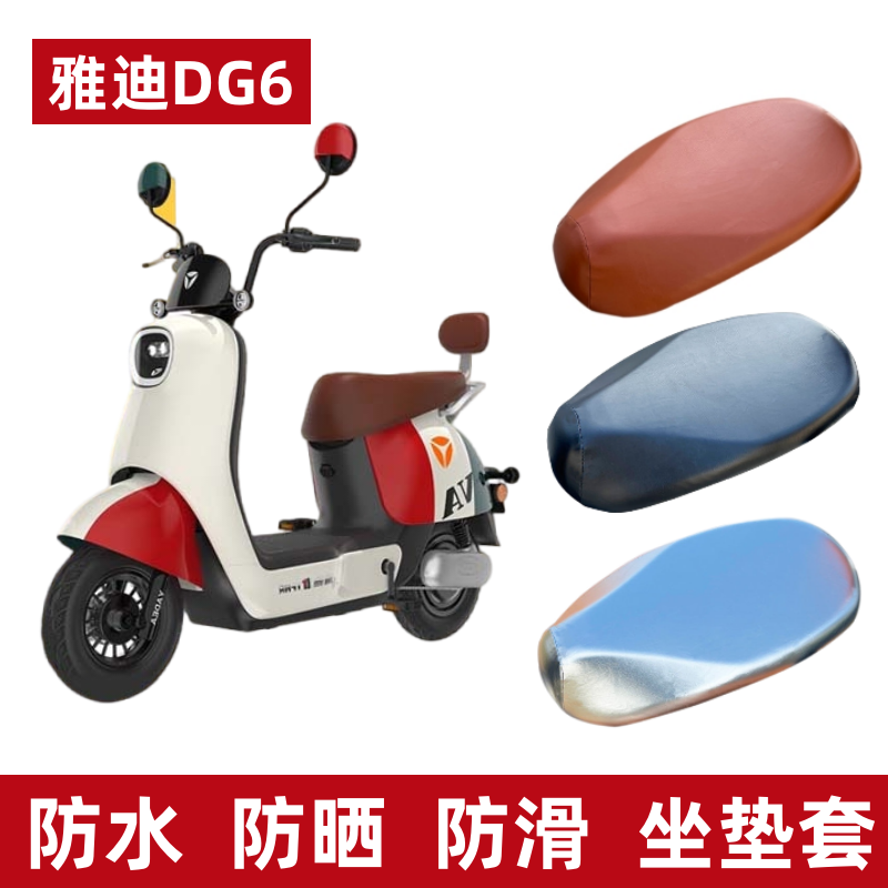 雅迪冠能DG6电动车防水防晒座套