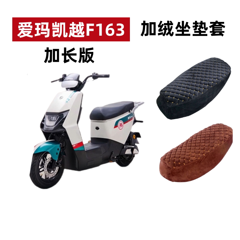 爱玛凯越F163加长电动车加绒座套