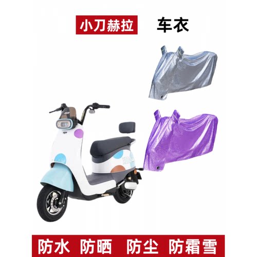 小刀赫拉电动车车衣防晒防雨水罩