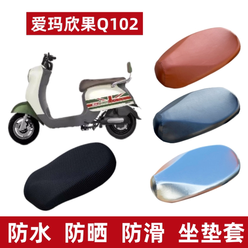 爱玛欣果Q102电动车座套防水防晒