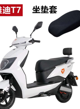 适用雅迪T7冠能2.0电动车座套 YD1200DT-43B防晒垫透气防滑坐垫套