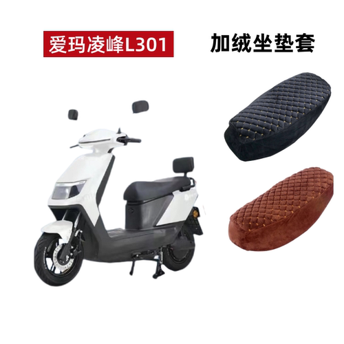 爱玛凌峰L301电动车座套加绒加厚