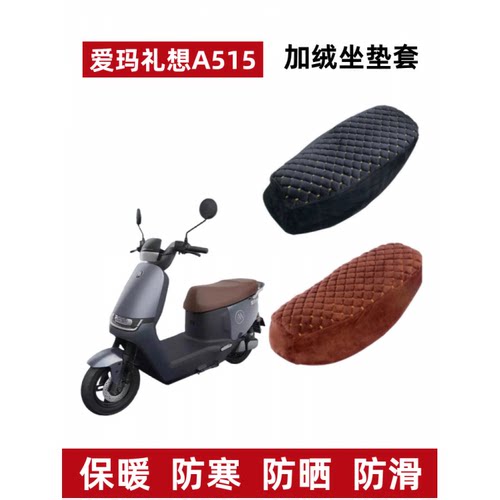爱玛礼想A515电动车座套加绒加厚