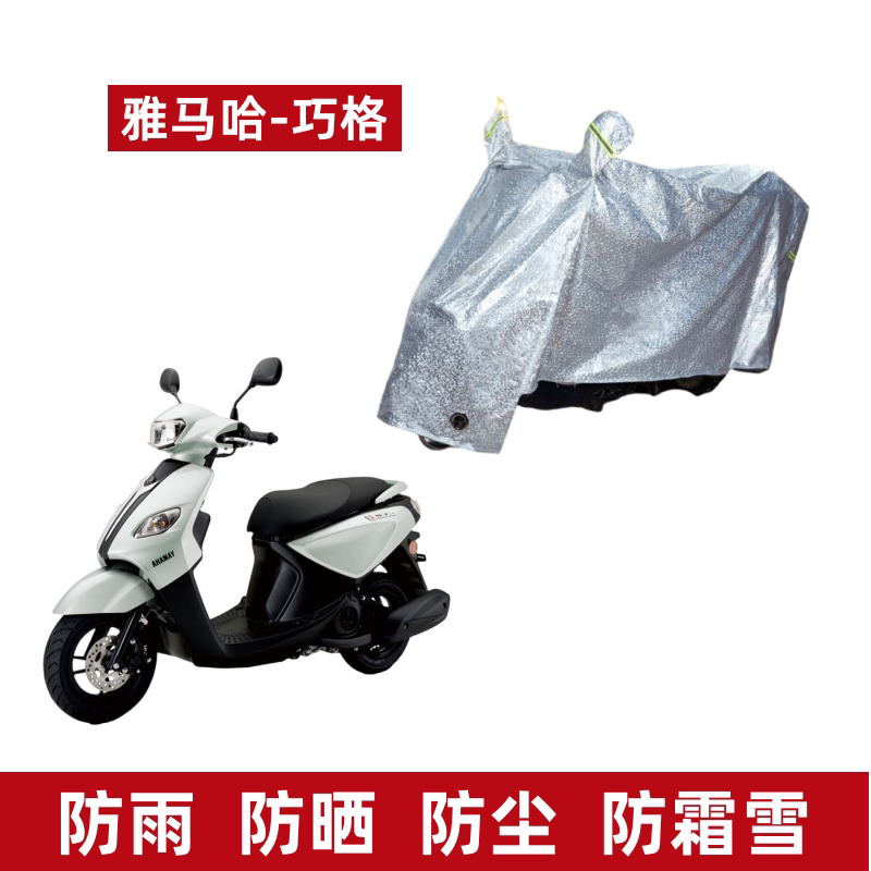 雅马哈巧格i125车衣电动车遮雨阳