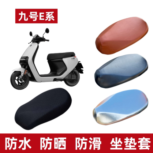 九号电动车E系列座套防水防晒垫