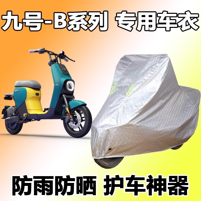 适用于ninebot九号电动车车衣B80新国标b30防雨水B110防晒TDT001Z