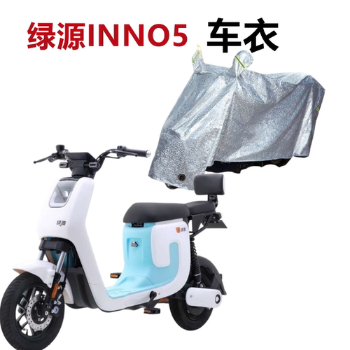 绿源INNO5电动车衣防雨遮阳防尘